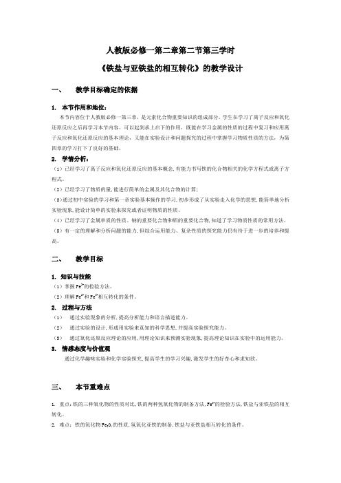 《铁盐与亚铁盐的相互转化》的教学设计