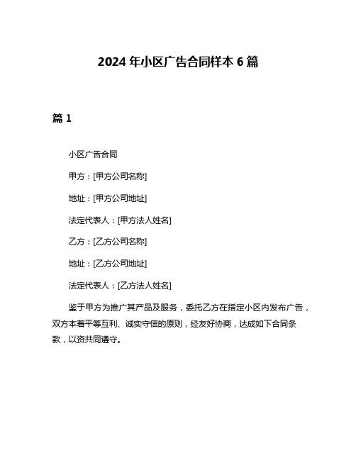 2024年小区广告合同样本6篇