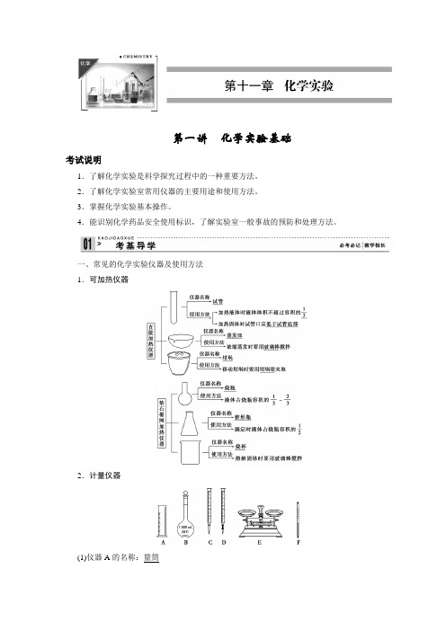 高考化学导学案第十一章化学实验第一讲 化学实验基础