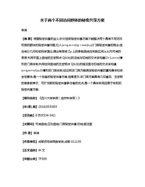 关于两个不同访问群体的秘密共享方案