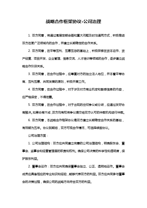 战略合作框架协议-公司治理