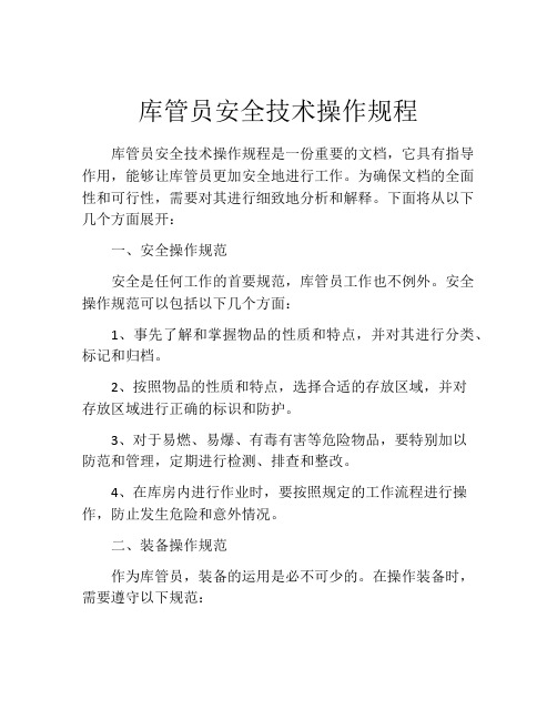 库管员安全技术操作规程