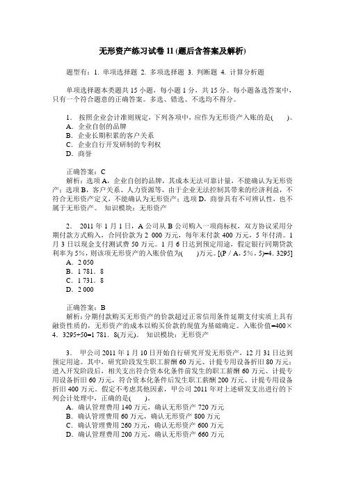 无形资产练习试卷11(题后含答案及解析)