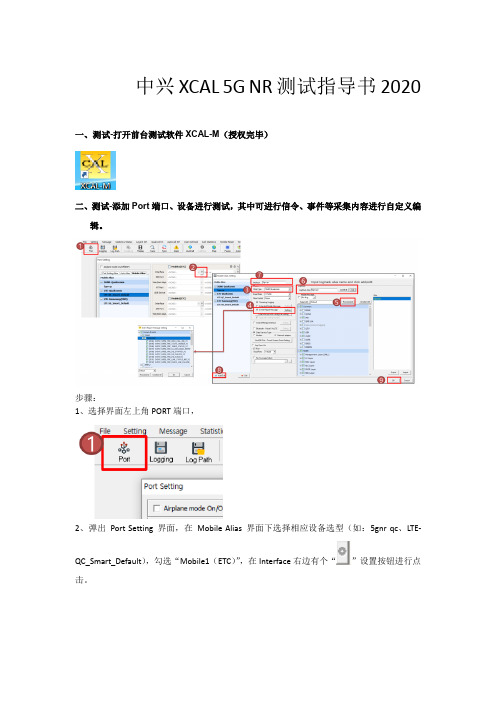 中兴XCAL 5G NR测试指导书2020