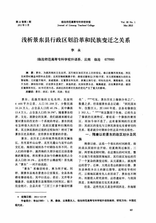 浅析景东县行政区划沿革和民族变迁之关系