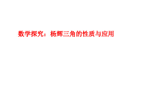 数学探究：杨辉三角与二项式系数的性质课件-高二数学人教A版(2019)选择性必修第三册