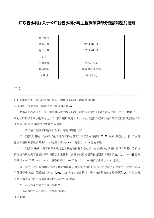 广东省水利厅关于公布我省水利水电工程概预算部分定额调整的通知-