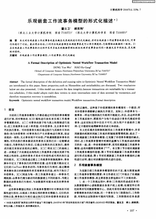 乐观嵌套工作流事务模型的形式化描述