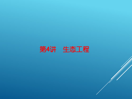 2017届高三生物第一轮复习--生态工程课件