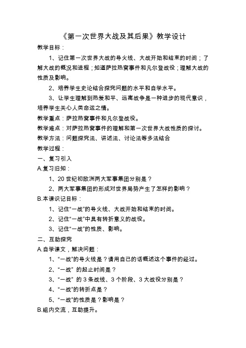 《第一次世界大战及其后果》教学设计