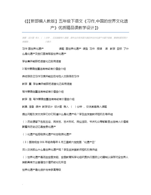 【【新部编人教版】五年级下语文《习作,中国的世界文化遗产》优质精品课教学设计】