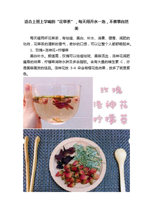 适合上班上学喝的“花草茶”，每天用开水一泡，不费事自然美