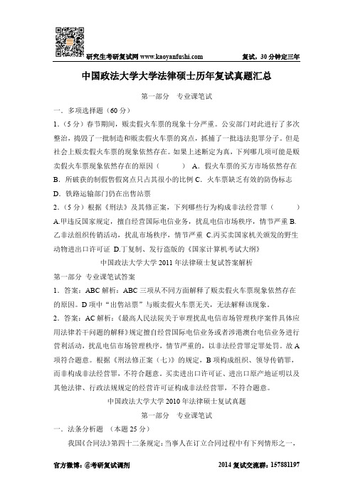 研究生复试专业课真题--中国政法大学大学法律硕士历年复试真题汇总