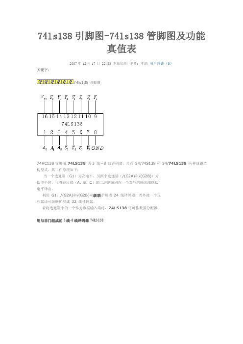 2016新编74ls138引脚图-74ls138管脚图及功能真值表