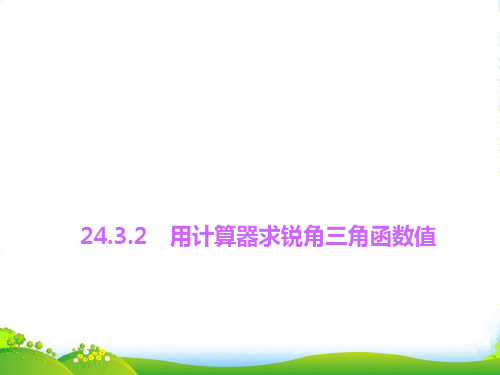 华师大九年级数学上册《用计算器求锐角三角函数值》课件2