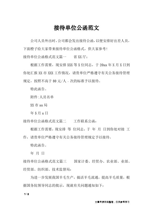 接待单位公函范文_行政公文