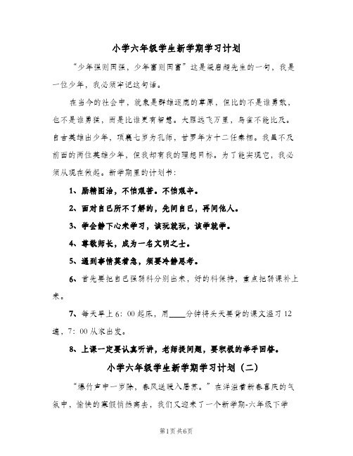 小学六年级学生新学期学习计划(5篇)