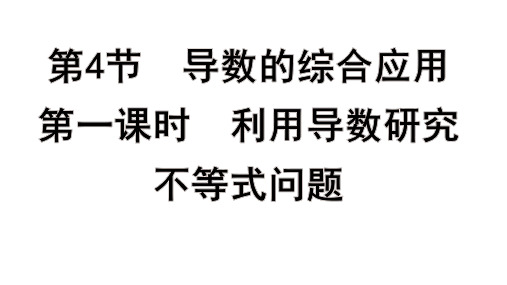 高考数学一轮总复习教学课件第三章 一元函数的导数及其应用第一课时 利用导数研究不等式问题