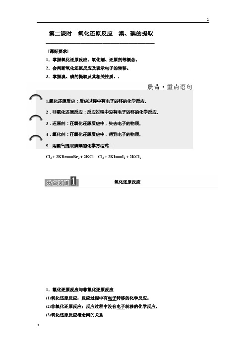 2019-2020学年高二苏教版化学必修1教学案：专题2 第一单元 第二课时 氧化还原反应 溴、碘的提取 Word版