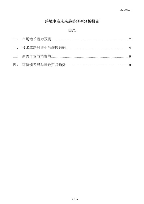 跨境电商未来趋势预测分析报告