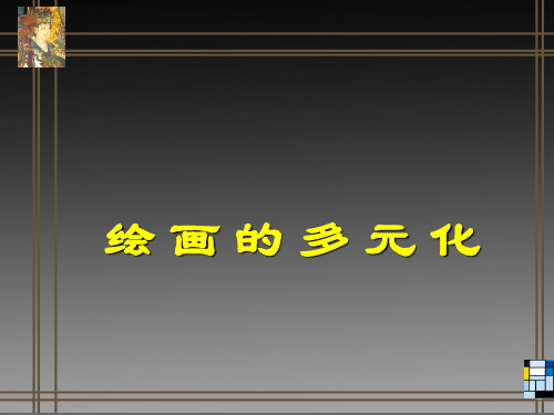 人美版2012初中美术八年级第一课《绘画的多元化》