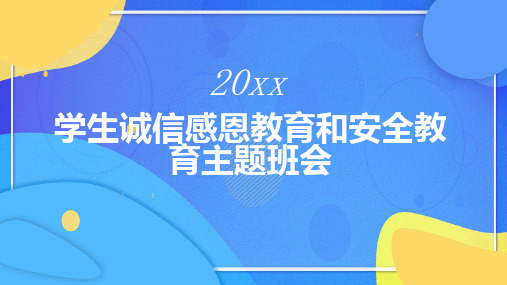 学生诚信感恩教育和安全教育主题班会