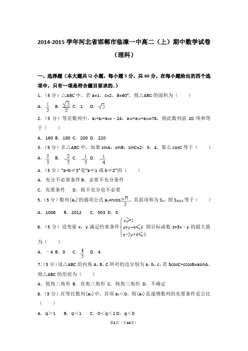 2014-2015年河北省邯郸市临漳一中高二上学期期中数学试卷及参考答案(理科)