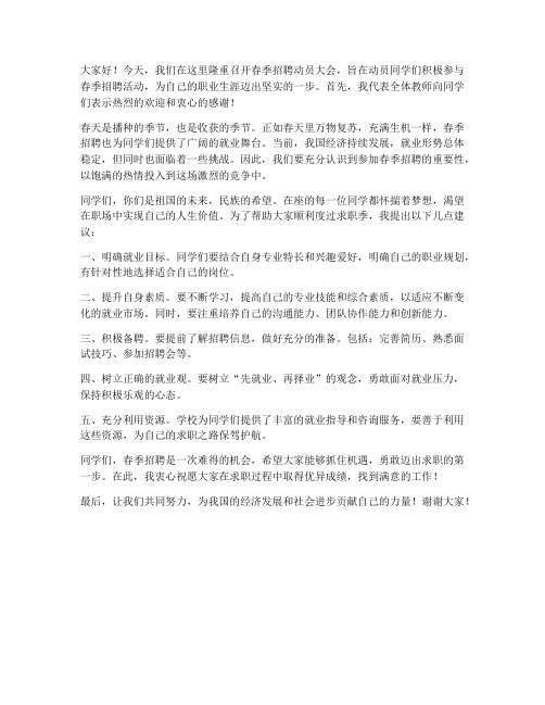 春招动员会教师发言稿