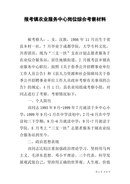 报考镇农业服务中心岗位综合考察材料