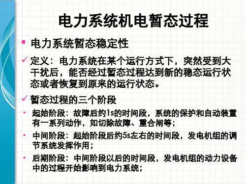 电力系统暂态分析—电力系统机电暂态过程 (5)