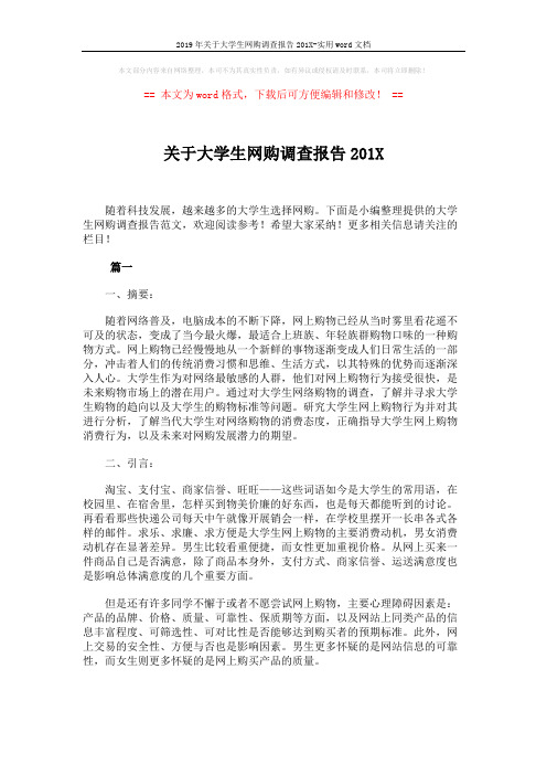 2019年关于大学生网购调查报告201X-实用word文档 (7页)