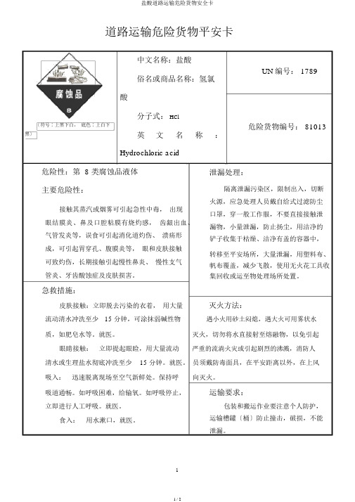 盐酸道路运输危险货物安全卡