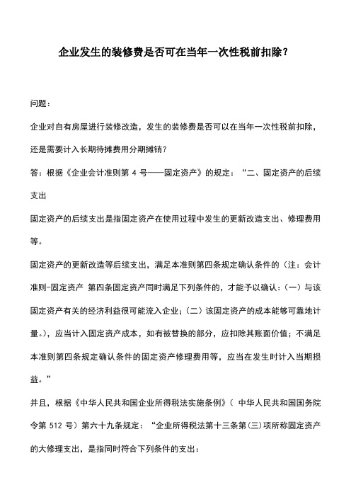 会计实务：企业发生的装修费是否可在当年一次性税前扣除？