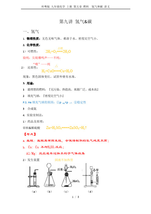 科粤版 九年级化学 上册 第五章 燃料  氢气和碳 讲义