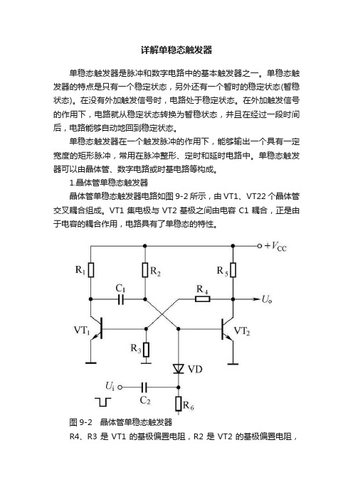 详解单稳态触发器