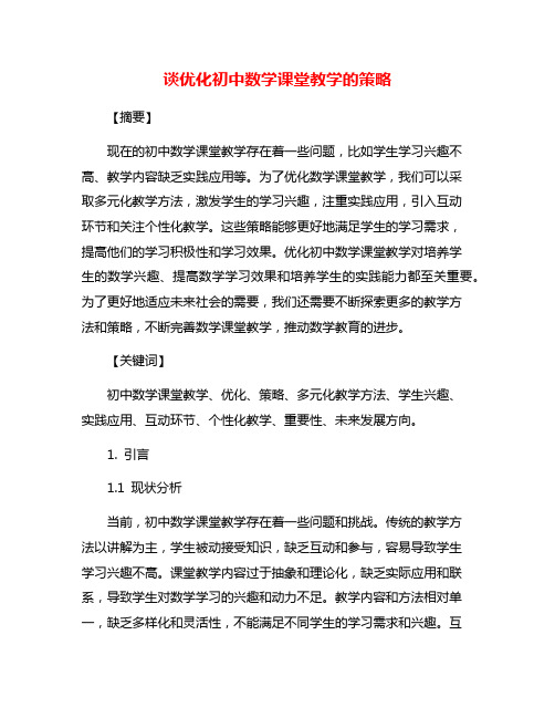 谈优化初中数学课堂教学的策略