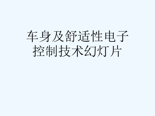 车身及舒适性电子控制技术幻灯片