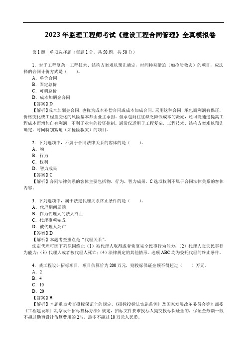 2023年监理工程师考试《建设工程合同管理》全真模拟卷