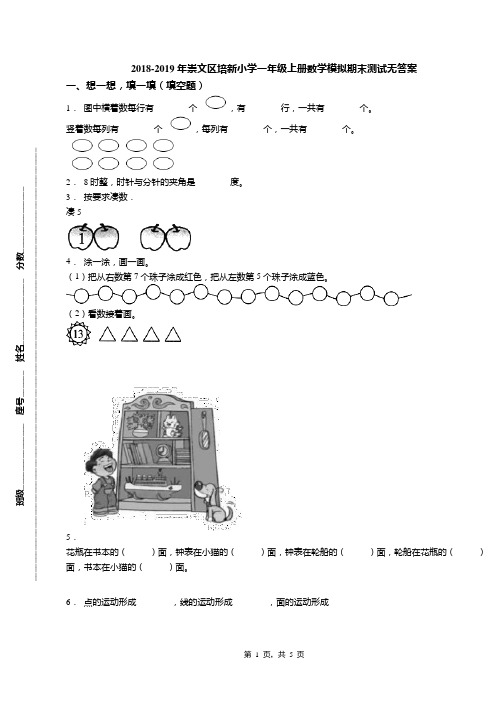 2018-2019年崇文区培新小学一年级上册数学模拟期末测试无答案