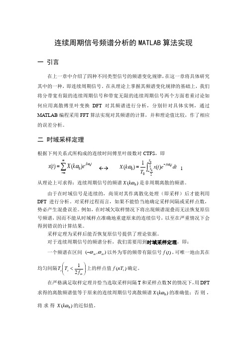 创新学分实验1_连续周期信号频谱分析的MATLAB算法实现