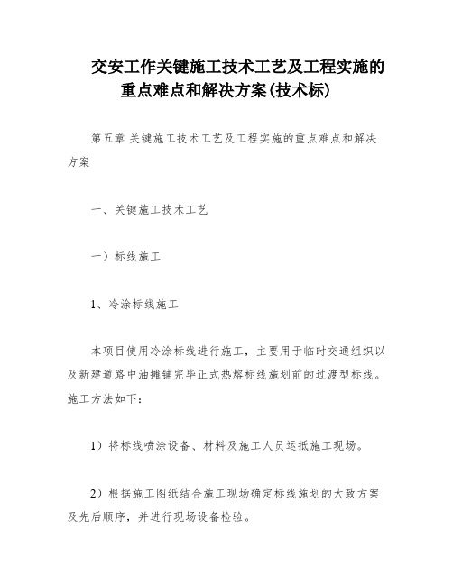 交安工作关键施工技术工艺及工程实施的重点难点和解决方案(技术标)