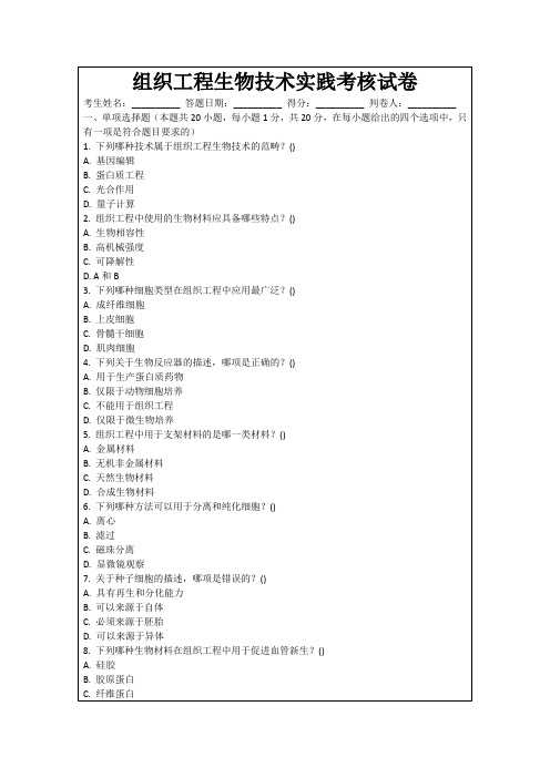组织工程生物技术实践考核试卷