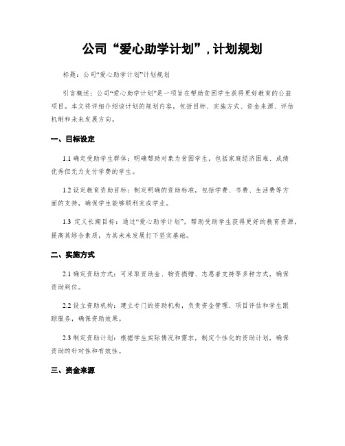 公司“爱心助学计划”,计划规划