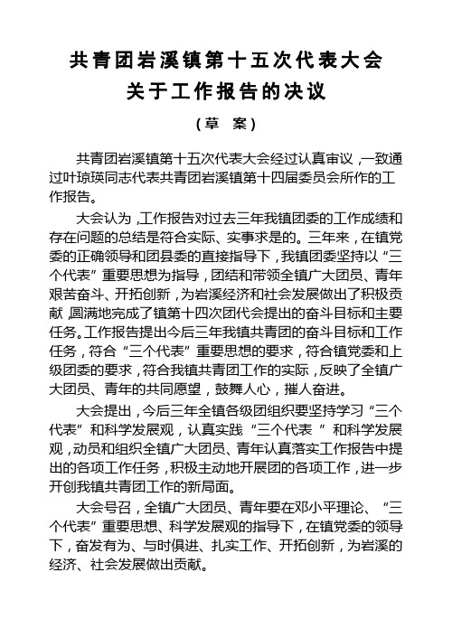 共青团岩溪镇第十五次代表大会关于工作报告的决议