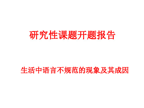 生活中语言不规范的现象及其成因