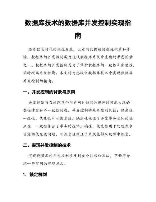 数据库技术的数据库并发控制实现指南