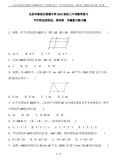 北京市海淀区普通中学2018届初三中考数学复习  平行四边形的边、角性质 专题复习练习题 含答案