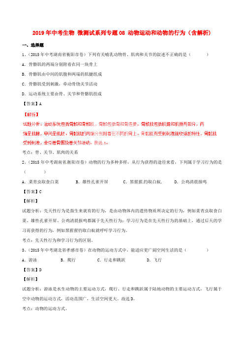 2019年中考生物 微测试系列专题08 动物运动和动物的行为(含解析)