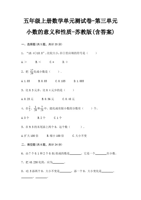 苏教版五年级上册数学单元测试卷第三单元 小数的意义和性质(含答案)