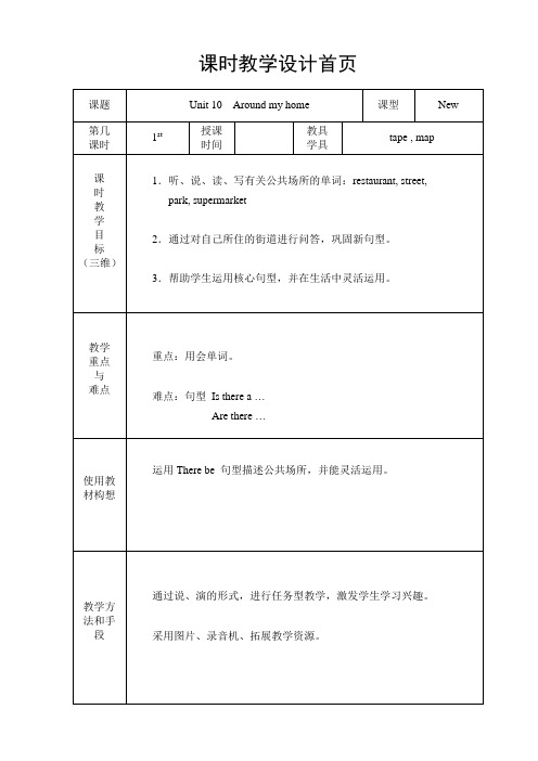 上海教育出版社牛津英语4A教案Unit10Around my home